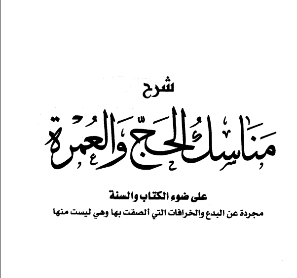 مناسك الحج بالترتيب والشرح pdf